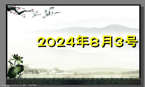 2024年8月3号 2021年8月3五行穿衣