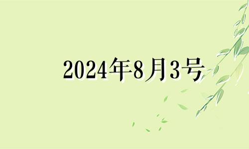 2024年8月3号 2o21年8月4日财神方位