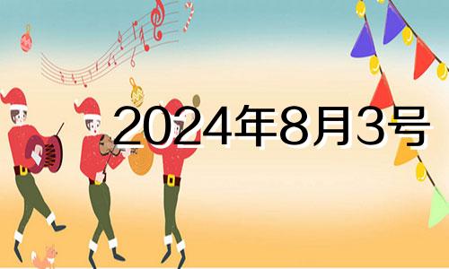 2024年8月3号 2021年8月3日打牌财神方位查询