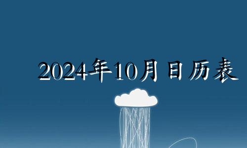 2024年10月日历表 2024年10月10日是什么日子