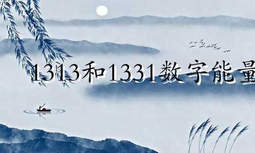 1313和1331数字能量 1331数字能量是什么意思