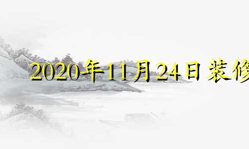 2020年11月24日装修 11月24号适合装修吗