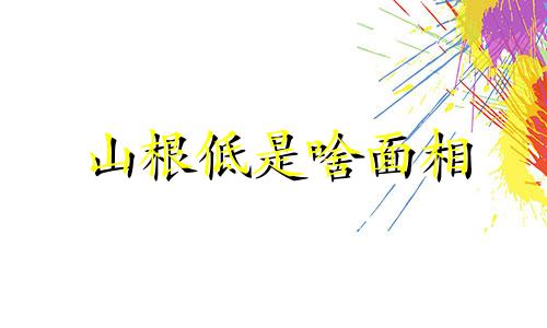 山根低是啥面相 山根低面相学