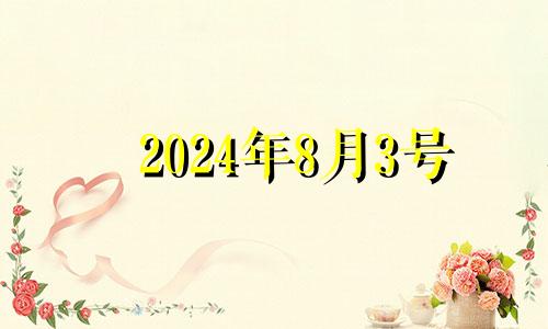 2024年8月3号 2023年8月14号黄道吉日