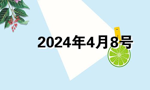 2024年4月8号 2024年8月黄道吉日