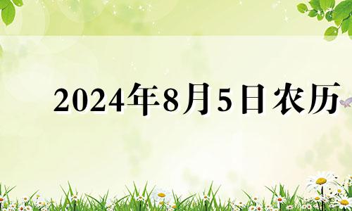 2024年8月5日农历 2021年8月4日入宅好吗