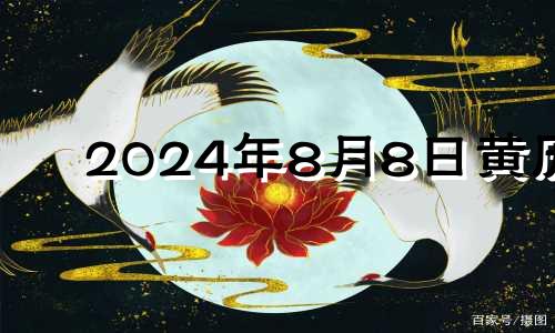 2024年8月8日黄历 2024年8月8号