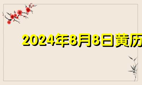 2024年8月8日黄历 2021年8月4日结婚