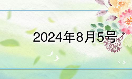 2024年8月5号 2021年8月4日适合装修吗