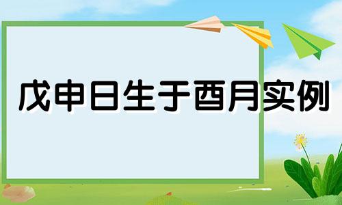 戊申日生于酉月实例 戊申生于酉月八字详批