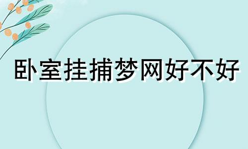 卧室挂捕梦网好不好 捕梦网能挂床头吗