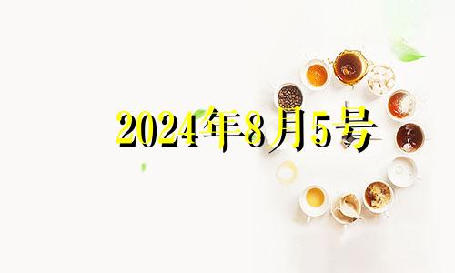 2024年8月5号 21年8月4号五行穿衣