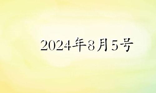 2024年8月5号 2021年8月24日五行穿衣颜色