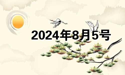 2024年8月5号 2o21年8月4日财神方位