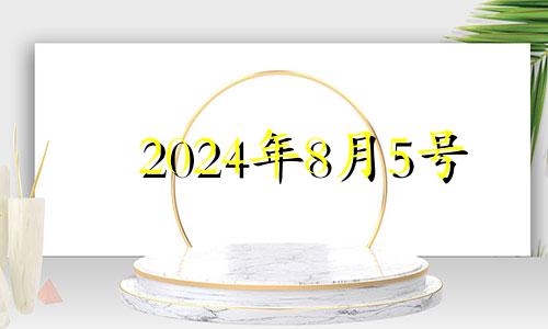 2024年8月5号 2021年公历8月5号属蛇财运