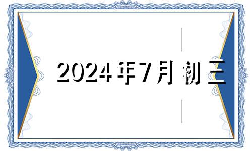 2024年7月初三 2024年七月初八是几月几日