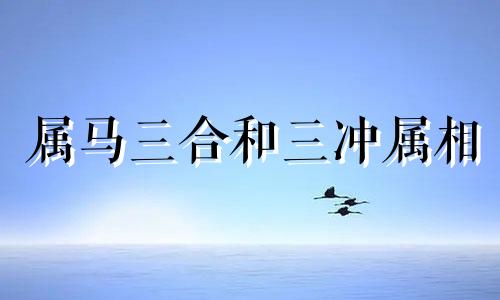 属马三合和三冲属相 属蛇三合和三冲属相是哪些生肖