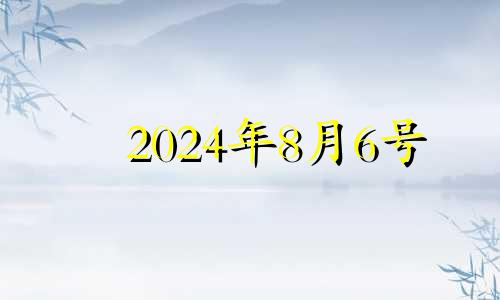 2024年8月6号 2024年6月8日黄历