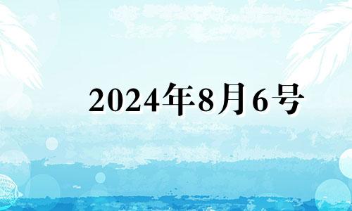 2024年8月6号 2024年八月初六