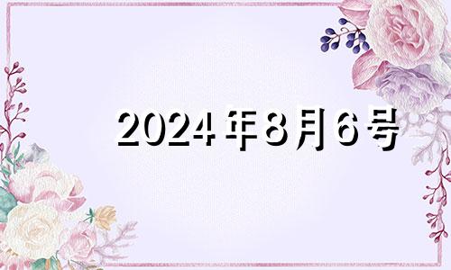 2024年8月6号 2024年六月八号