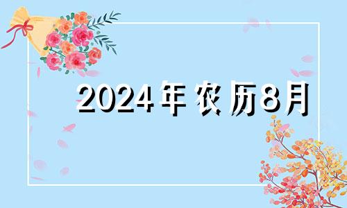 2024年农历8月 2024年6月8日黄历