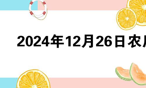 2024年12月26日农历 2020年十二月二十四号结婚好吗