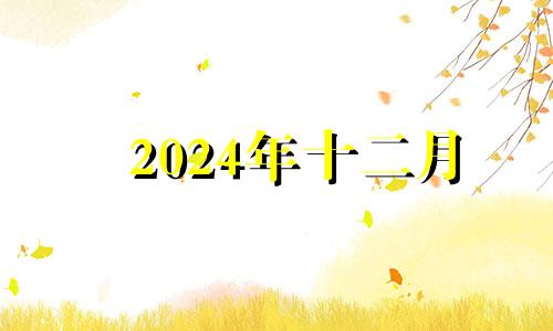 2024年十二月 2024年12月星历表