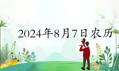 2024年8月7日农历 2024年8月黄道吉日