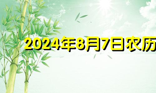 2024年8月7日农历 2024年8月日历表