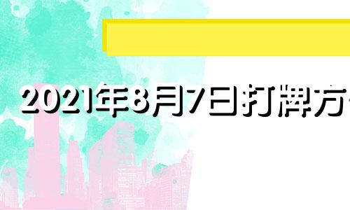 2021年8月7日打牌方位 2021年8月4号麻将方位