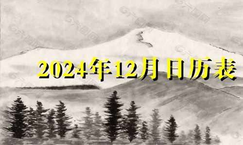 2024年12月日历表 2024年12月生子吉日