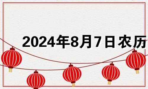 2024年8月7日农历 2o21年8月4日财神方位