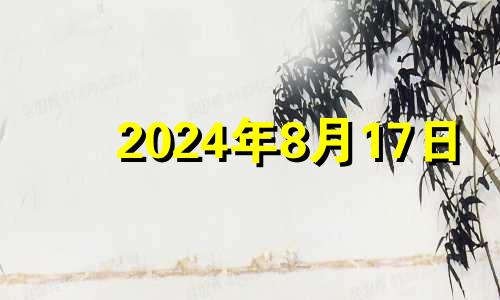 2024年8月17日 2024年8月8日