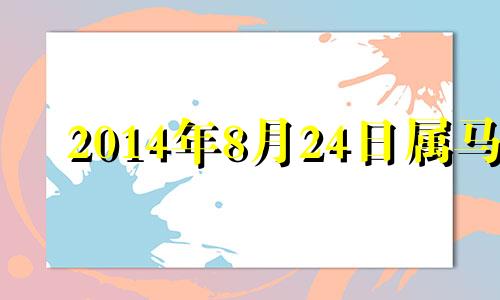 2014年8月24日属马 