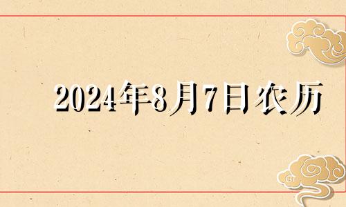 2024年8月7日农历 2024年8月28号吉日吉时