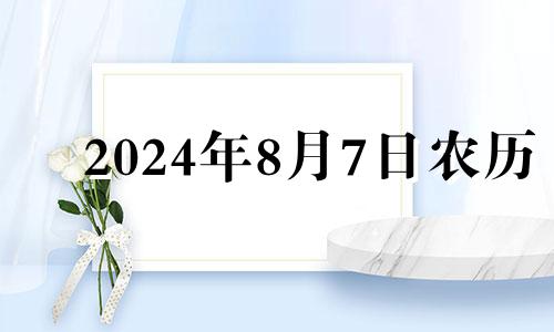 2024年8月7日农历 2024年8月结婚吉日