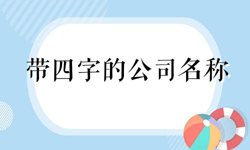 带四字的公司名称 公司名字四个字的