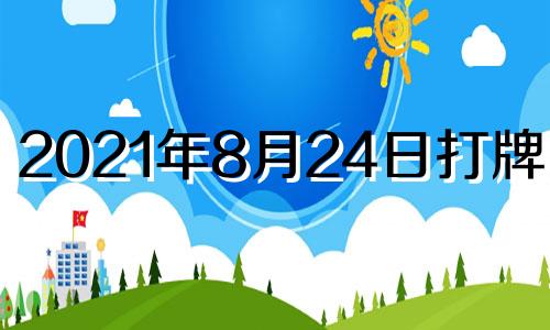 2021年8月24日打牌方位 2021年8月24日打麻将方位