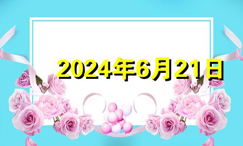 2024年6月21日 2024年6月26日是星期几