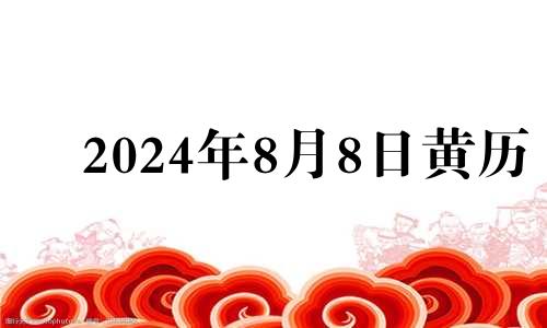 2024年8月8日黄历 2024年8月日历表