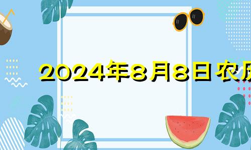 2024年8月8日农历 2024年8月生子吉日