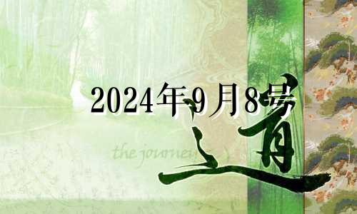 2024年9月8号 2021年8月14日财神位