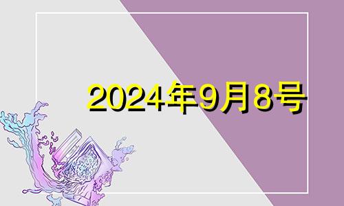 2024年9月8号 2021年8月14号五行穿什么颜色