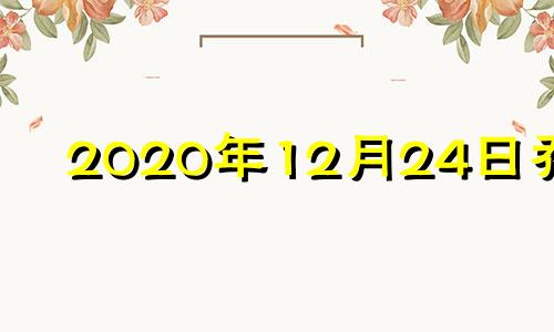 2020年12月24日乔迁 2024年1月搬家吉日一览表