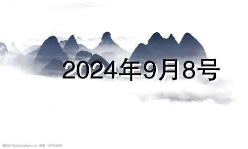 2024年9月8号 2024年八月初九