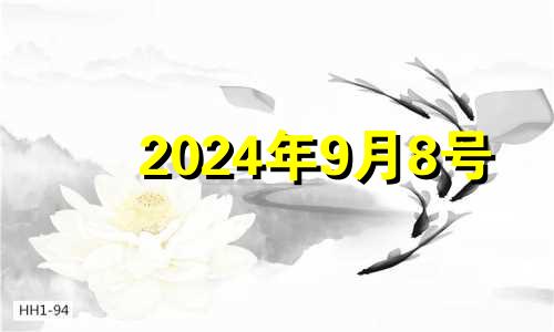 2024年9月8号 2024年8月结婚吉日