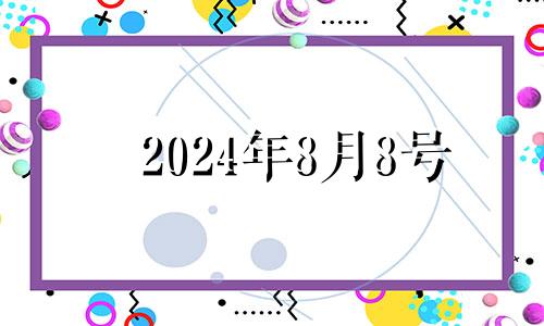 2024年8月8号 2024年八月初九