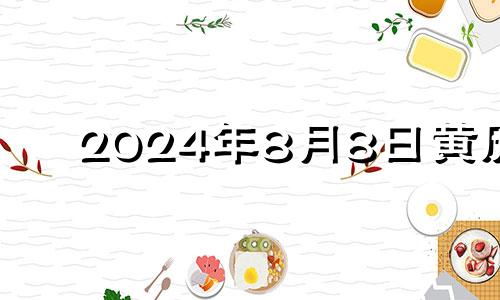 2024年8月8日黄历 2024年9月8日农历是多少