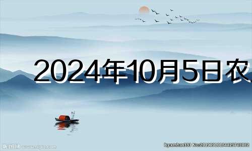 2024年10月5日农历 2024年10月10日星期几