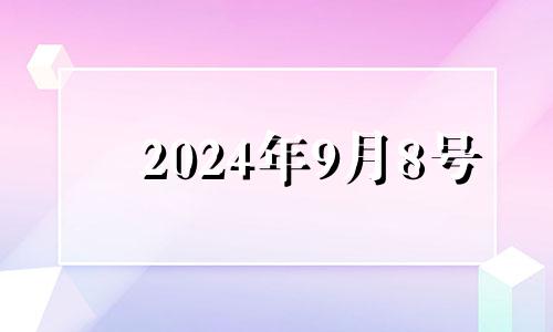 2024年9月8号 2024年8月8号